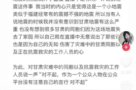 笑称“地震跟我有什么关系”，300万粉丝女网红道歉并捐款5200元图片
