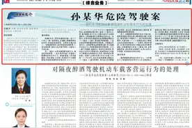 入库参考案例：孙某华危险驾驶案图片
