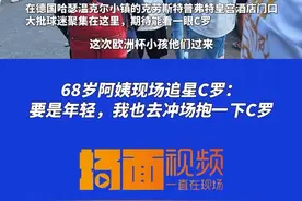 爱他，为他整日蹲守！那些追星C罗的人 | 场面人物图片