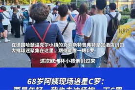 爱他，为他整日蹲守！那些追星C罗的人 | 场面人物图片
