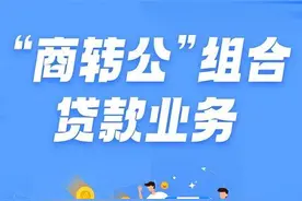 6月20日起，德州住房公积金“商转公”组合贷款可办理图片