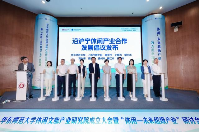 沿沪宁休闲产业合作发展倡议发布，华东师范大学休闲文旅产业研究院成立