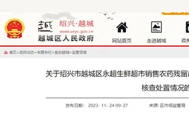 销售的萝卜农药残留超标，绍兴市越城区一生鲜超市被罚9100元图片