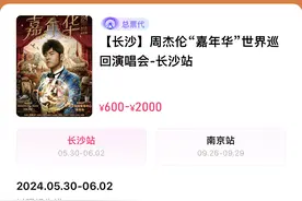 明天三开！周杰伦长沙演唱会12:38开抢图片