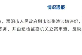江苏溧阳市人民政府副市长张涛涉嫌违纪被立案审查图片
