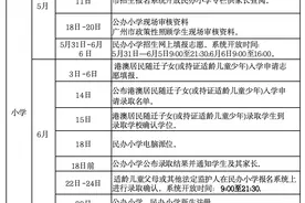 广州天河公办小学每校非正常跨区域招生比例须在5%以下图片