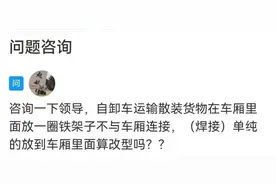 网络问政·问政策 | 自卸车货厢里放铁架子算改装吗？图片