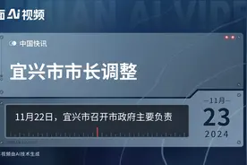 宜兴市市长调整视频封面