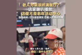 店员回应“老人扎堆进餐厅蹭空调”：政府介入后店内已恢复正常 当地称正新建两家老年服务站图片
