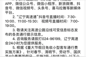 辽宁省高速公路路网通行情况：1处服务区关闭图片