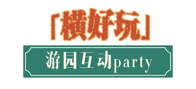 黄陂横店“横好玩” ，“横好+”满仓游园最全攻略请查收