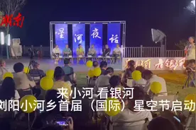来小河“拍银河”  浏阳小河乡首届（国际）星空节启动图片