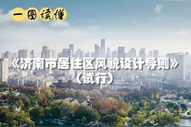 划分五大风貌区，一图读懂泉城居住区风貌如何设计图片