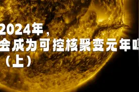 2024年，会成为可控核聚变元年吗？（上）图片
