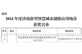 “基因系统平台”获2024年度济南新型智慧城市创新应用场景三等奖图片