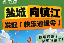 “榜一大哥”盐城：球我赢了，旅游我请了！所有收费景区向镇江市民免费图片