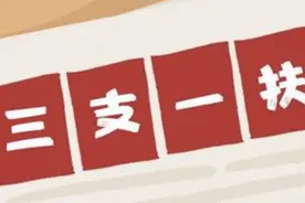 1000名左右！山东部署2025年“三支一扶”计划实施工作图片