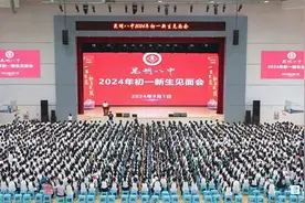昆明市第八中学举行初2027届新生见面会图片