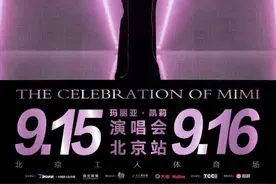 北京朝阳又来一波演唱会！玛丽亚·凯莉、杨千嬅、周深……图片