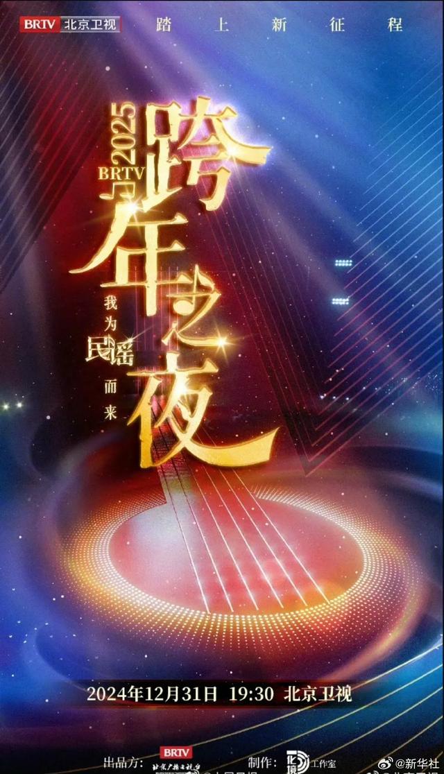 最新！最全跨年晚会节目单汇总