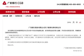 广发银行董事长白涛辞职，新晋董事田明明来自中信信托图片