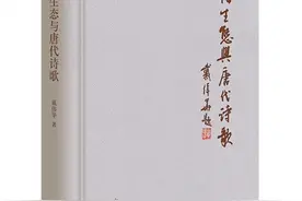 文化生态视野下的唐诗图景图片