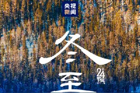 今日，冬至，2024最后一个节气图片