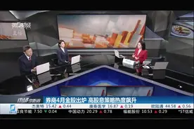 券商4月金股出炉 高股息策略热度飙升视频封面