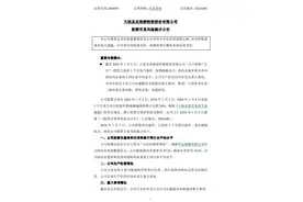 V观财报｜三连板大连圣亚：生产经营未发生重大变化图片