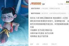 《哪吒》导演饺子亲笔签名卡牌被炒至9.5万元,有黄牛花10万抽到,客服称无具体抽中概率视频封面