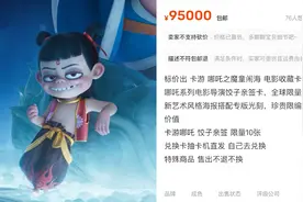《哪吒》导演饺子亲笔签名卡牌被炒至9.5万元,有黄牛花10万抽到,客服称无具体抽中概率视频封面