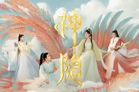 赵露思、王安宇主演《神隐》收官，用创新设定探索仙侠剧新出路图片