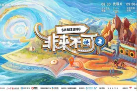 《非来不可》第二季今日定档官宣 与孟非刘震云开启一场西行之旅图片