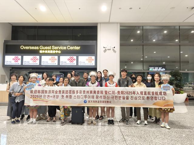 首尔—贵阳直航正式开通，韩国旅行商盛赞“便捷高效”！