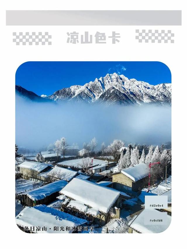 五彩大凉山，有多colourful？请打开这份凉山专属色卡