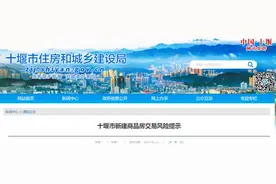 湖北省​十堰市新建商品房交易风险提示图片