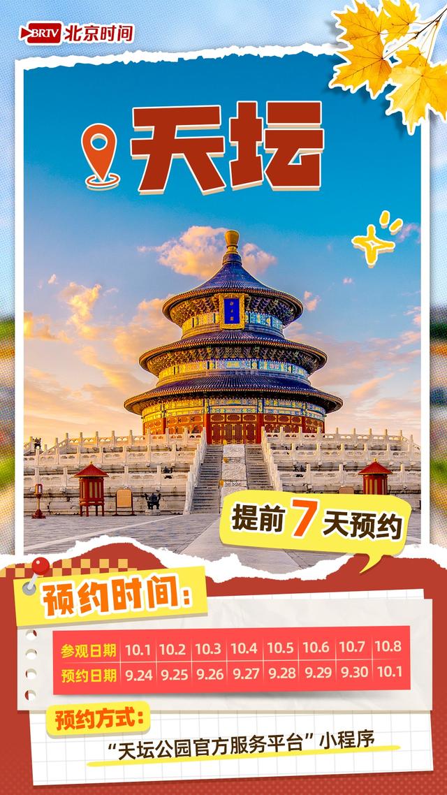 十一来北京的你 热门景点预约时间表来了