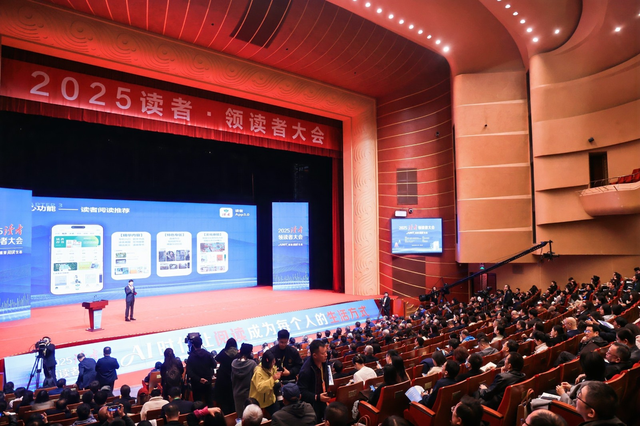 2025读者・领读者大会丨读者App3.0重磅上线，以AI赋能构建全场景阅读生态