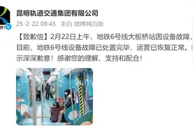 突发故障！昆明地铁致歉，却被网友狠狠点赞！图片