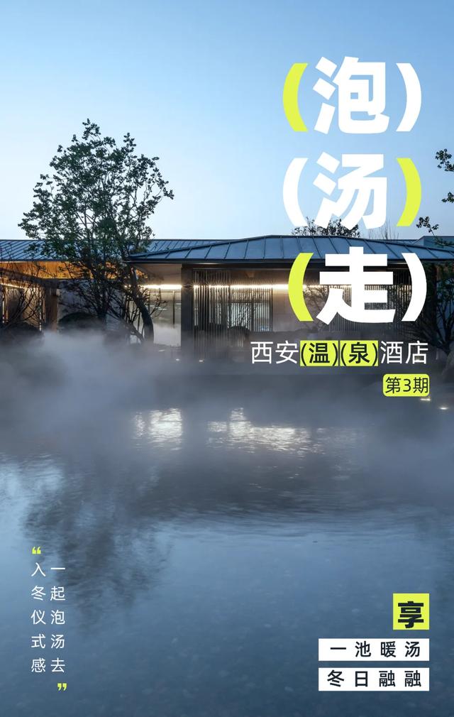 谁懂啊!在西安的冬天实现“泡汤自由”!