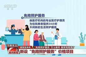 南方网评：“免陪照护”纳入国家指南管理，护理服务渐入规范化图片