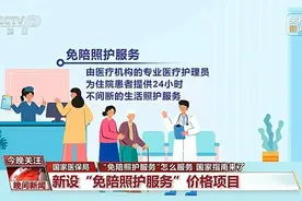 南方网评：“免陪照护”纳入国家指南管理，护理服务渐入规范化图片