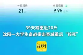 大学生减重后“猝死”：代表学校备战拳击赛，39天减20斤图片