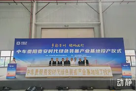 中车贵安基地今天投产图片