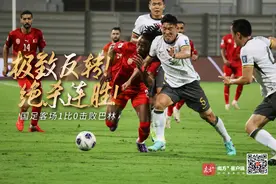 极致反转！绝杀连胜！国足客场1比0击败巴林图片