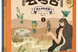 从历史深处走来，引领孩子探索文明的奥秘——广西师范大学出版社“去考古”系列新书出版发行图片