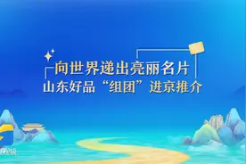 手绘微视频｜向世界递出亮丽名片 山东好品“组团”进京推介图片