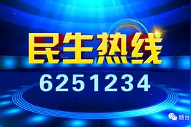 《民生热线》明日上线单位：山东高速烟台公司图片