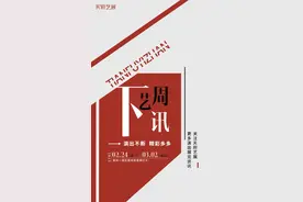 下周艺讯丨再加亿点快乐！好剧云集戳我看看>>图片