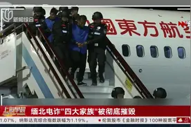 缅北电诈“四大家族”被彻底摧毁 相关案件均已或即将进入司法审判程序视频封面